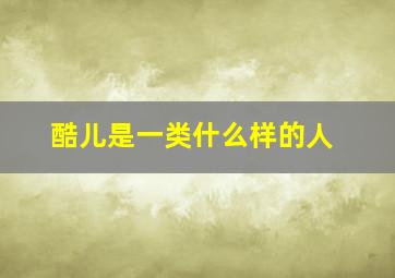 酷儿是一类什么样的人