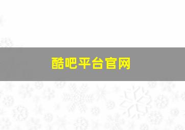 酷吧平台官网