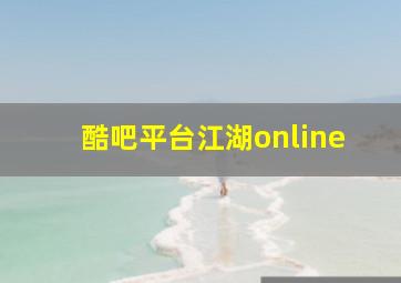 酷吧平台江湖online