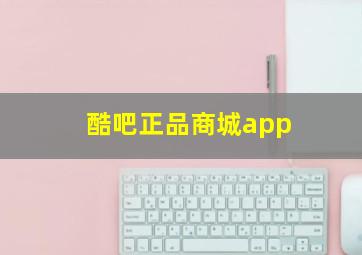 酷吧正品商城app