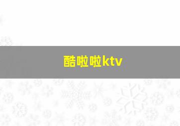 酷啦啦ktv