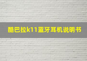 酷巴拉k11蓝牙耳机说明书