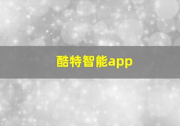 酷特智能app