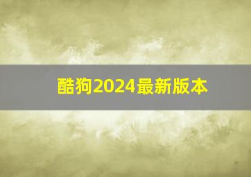 酷狗2024最新版本