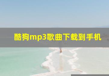 酷狗mp3歌曲下载到手机