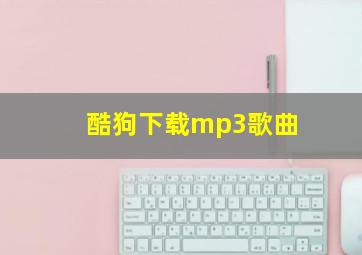 酷狗下载mp3歌曲