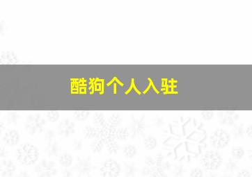 酷狗个人入驻