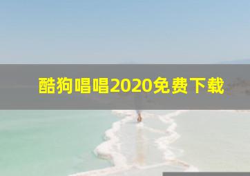 酷狗唱唱2020免费下载