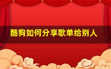 酷狗如何分享歌单给别人