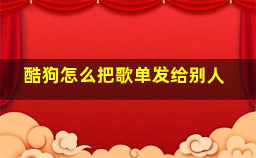 酷狗怎么把歌单发给别人