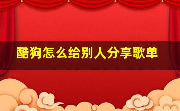 酷狗怎么给别人分享歌单