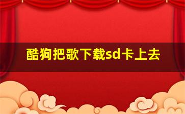 酷狗把歌下载sd卡上去