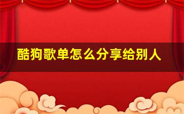 酷狗歌单怎么分享给别人