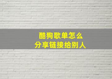 酷狗歌单怎么分享链接给别人