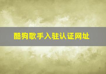 酷狗歌手入驻认证网址