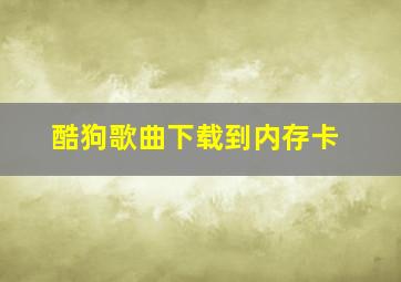 酷狗歌曲下载到内存卡