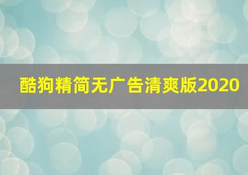 酷狗精简无广告清爽版2020