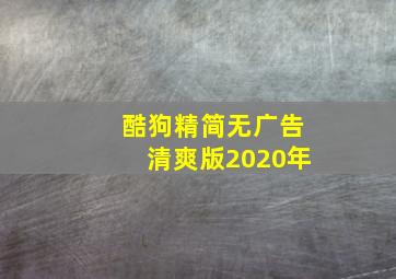 酷狗精简无广告清爽版2020年