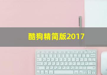 酷狗精简版2017