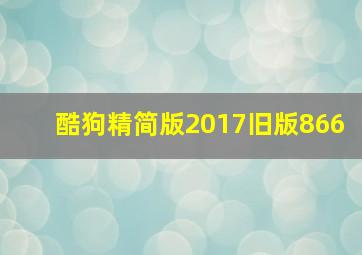 酷狗精简版2017旧版866