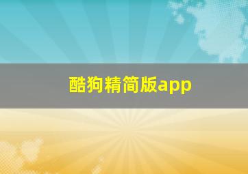 酷狗精简版app