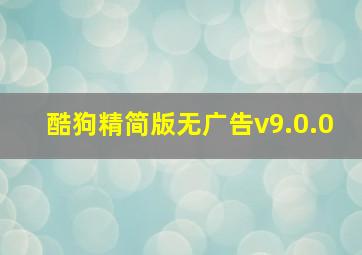 酷狗精简版无广告v9.0.0