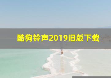 酷狗铃声2019旧版下载