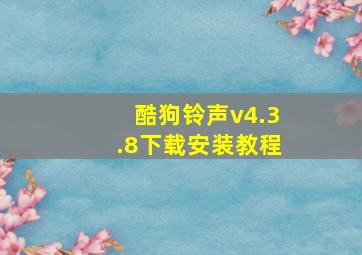 酷狗铃声v4.3.8下载安装教程