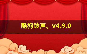 酷狗铃声。v4.9.0