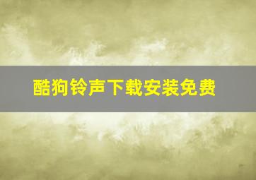 酷狗铃声下载安装免费