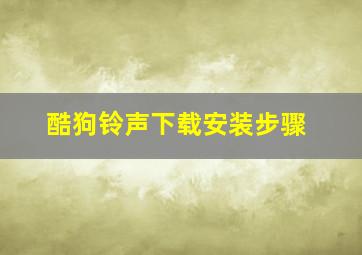 酷狗铃声下载安装步骤