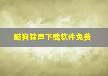 酷狗铃声下载软件免费