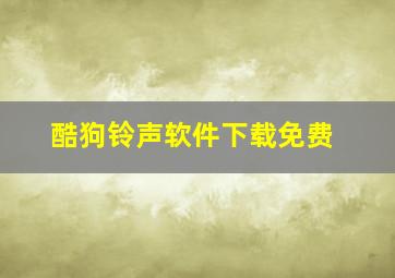 酷狗铃声软件下载免费