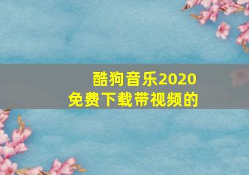 酷狗音乐2020免费下载带视频的