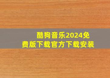 酷狗音乐2024免费版下载官方下载安装