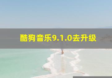 酷狗音乐9.1.0去升级