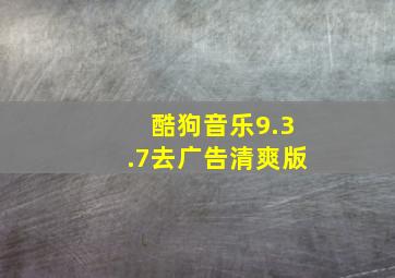 酷狗音乐9.3.7去广告清爽版