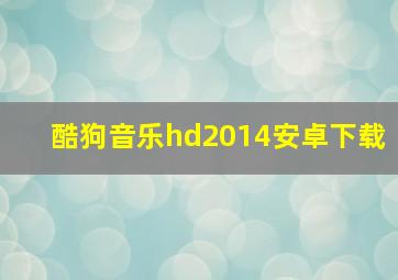 酷狗音乐hd2014安卓下载