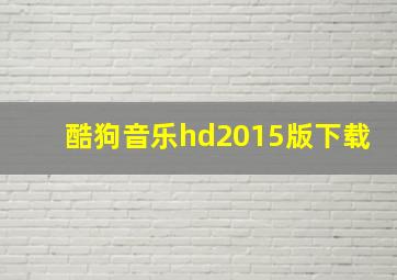 酷狗音乐hd2015版下载