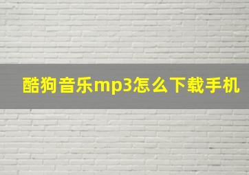 酷狗音乐mp3怎么下载手机