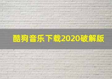 酷狗音乐下载2020破解版