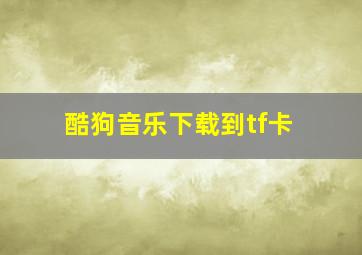 酷狗音乐下载到tf卡