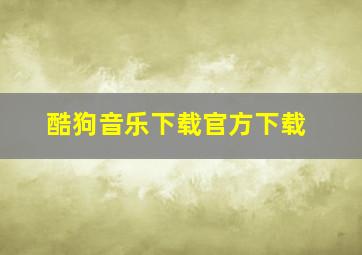 酷狗音乐下载官方下载