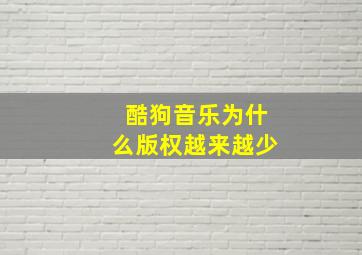 酷狗音乐为什么版权越来越少