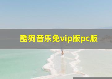 酷狗音乐免vip版pc版