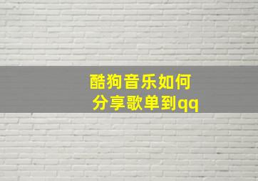 酷狗音乐如何分享歌单到qq