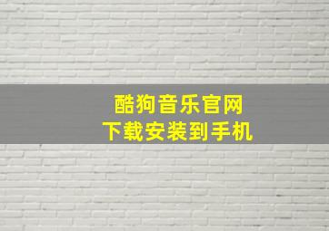 酷狗音乐官网下载安装到手机