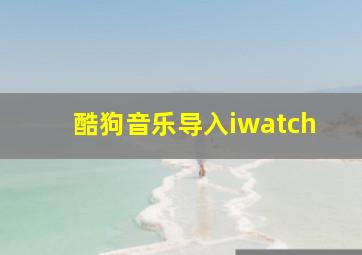 酷狗音乐导入iwatch