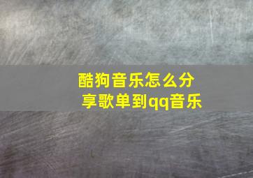 酷狗音乐怎么分享歌单到qq音乐