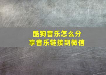 酷狗音乐怎么分享音乐链接到微信